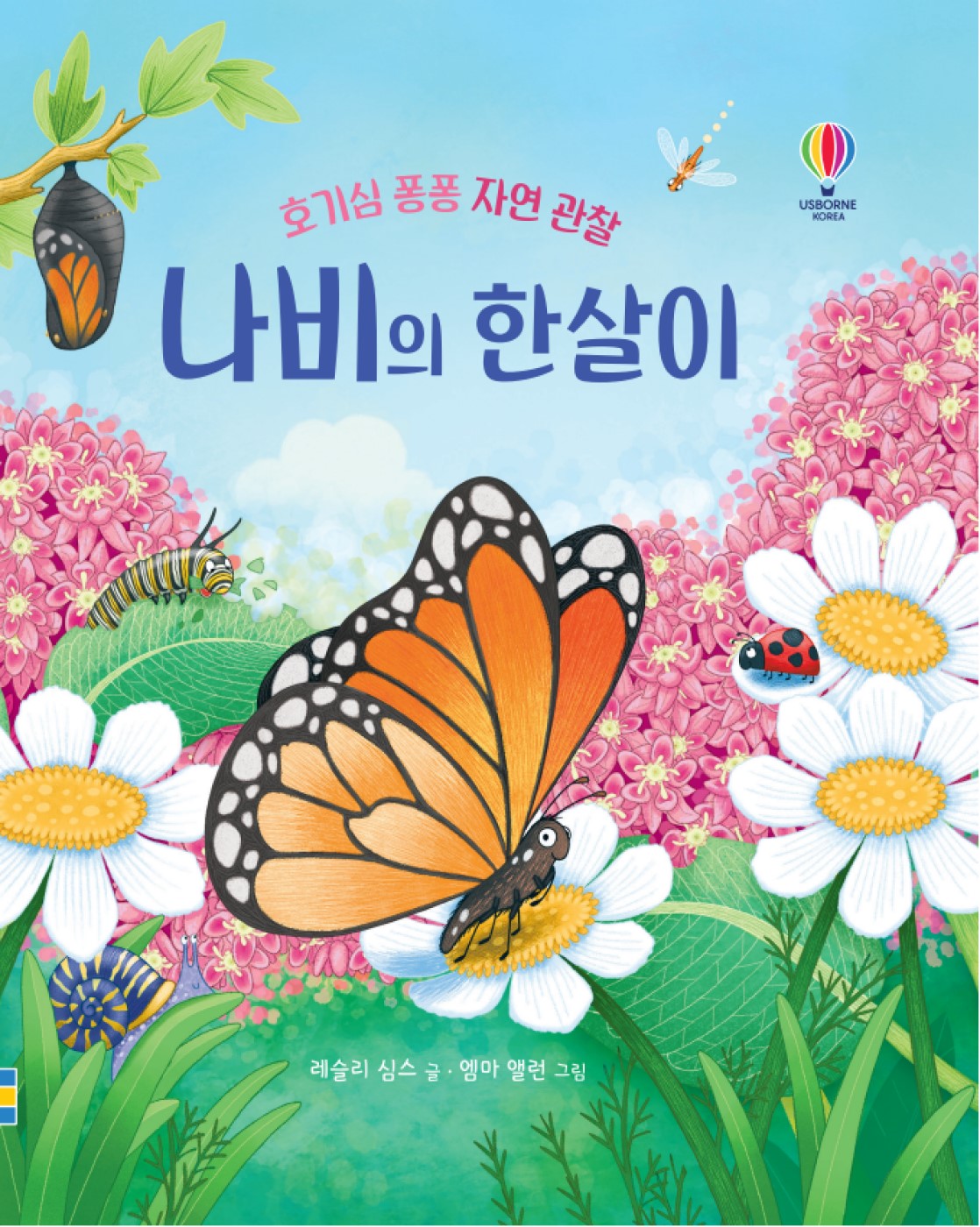 나비의 한살이(호기심 퐁퐁 자연 관찰)(양장본 Hardcover)