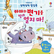 깜짝깜짝 팝업북 하마의 변기를 절대 열지 마!(양장본 Hardcover)