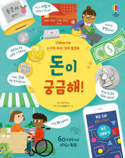 돈이 궁금해!(양장본 Hardcover)
