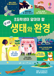 초등학생이 알아야 할 참 쉬운 생태와 환경