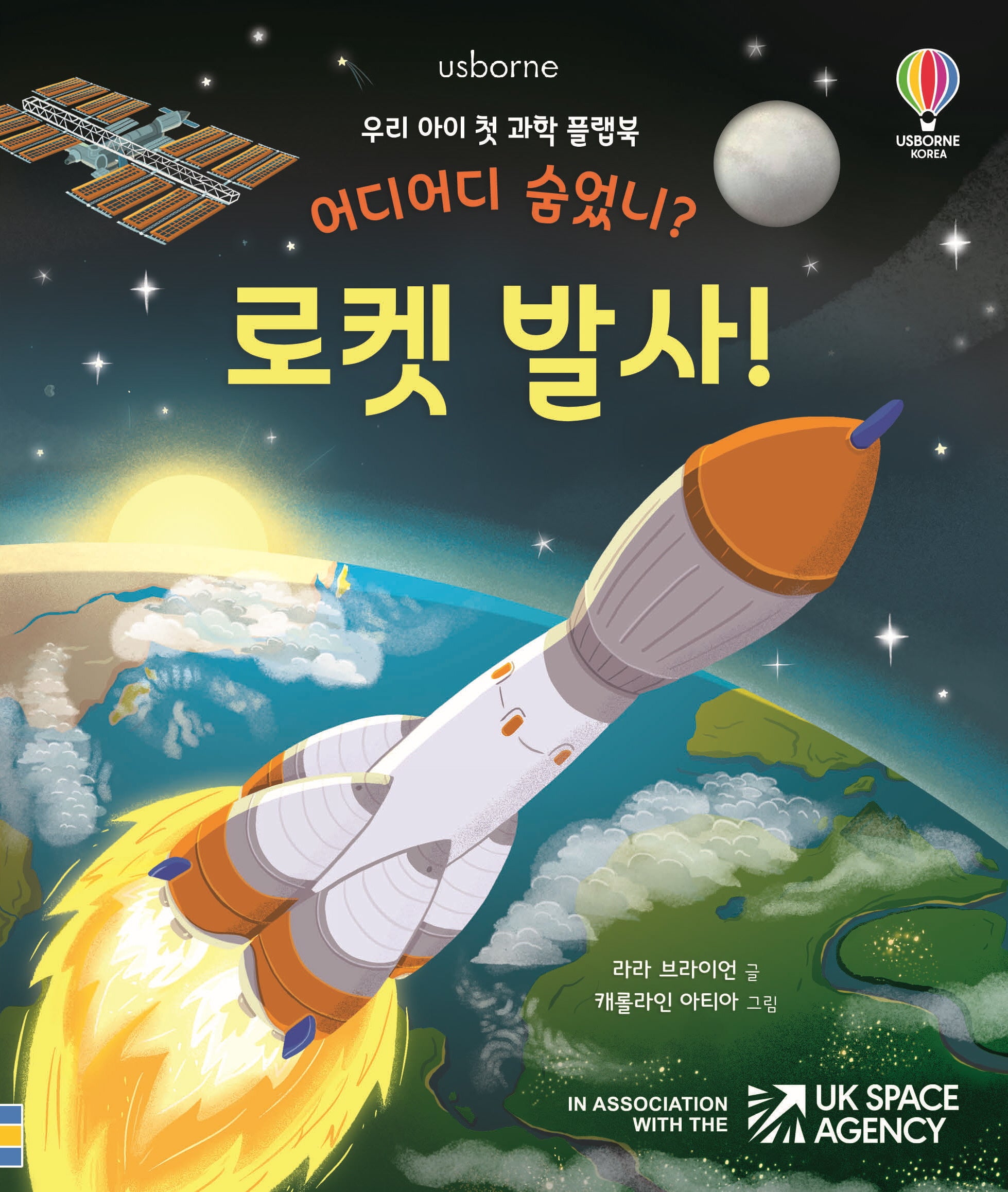 어디어디 숨었니? 로켓 발사!(양장본 Hardcover)