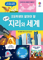 초등학생이 알아야 할 참 쉬운 지리와 세계(양장본 Hardcover)