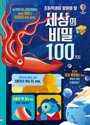 초등학생이 알아야 할 세상의 비밀 100가지(양장본 Hardcover)