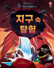 지구 속 탐험(쉽고 재밌는 초등 영재 플랩북 33)