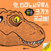 앗, 티라노사우루스 크기가 궁금해!(앞뒤로 보는 첫 수학 그림책)(양장본 HardCover)