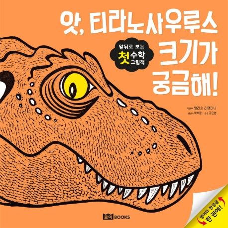 앗, 티라노사우루스 크기가 궁금해!(앞뒤로 보는 첫 수학 그림책)(양장본 HardCover)