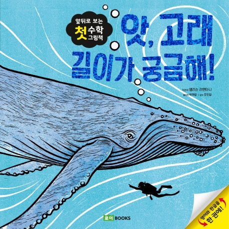 앗, 고래 길이가 궁금해!(앞뒤로 보는 첫 수학 그림책)(양장본 Hardcover)