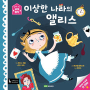 이상한 나라의 앨리스(앞뒤로 보는 세계 명작 1)