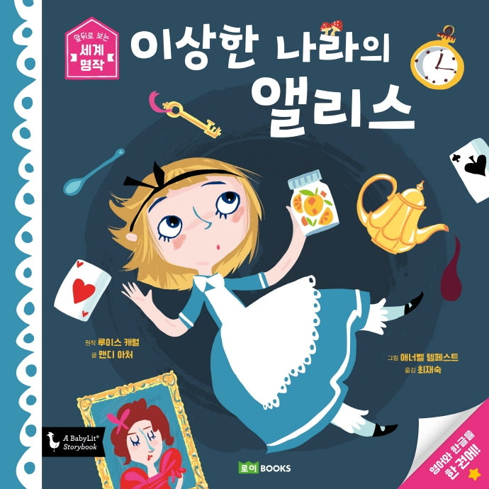 이상한 나라의 앨리스(앞뒤로 보는 세계 명작 1)