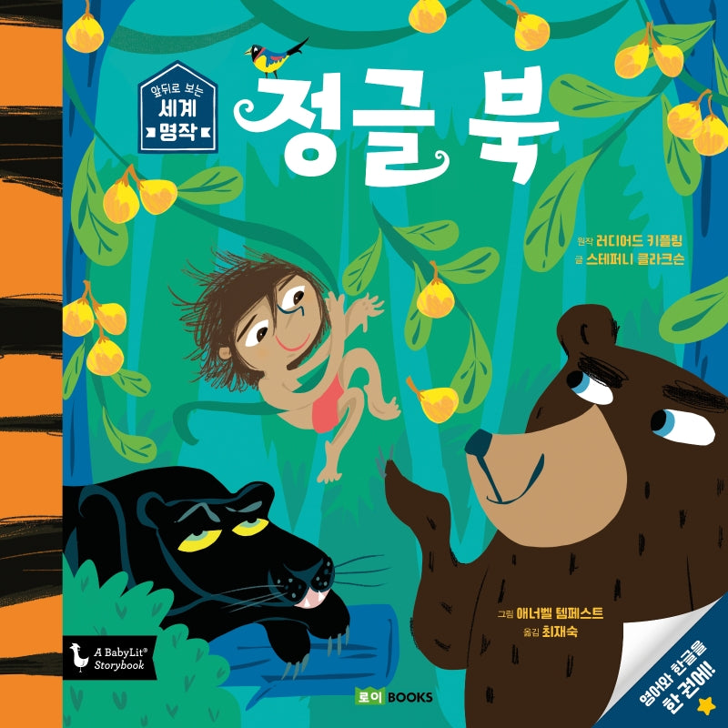 정글북(앞뒤로 보는 세계 명작 2)(양장본 Hardcover)