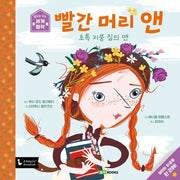 빨간 머리 앤(앞뒤로 보는 세계 명작 4)(양장본 Hardcover)