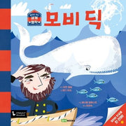 모비 딕(앞뒤로 보는 세계 명작 5)(양장본 Hardcover)