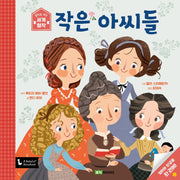 작은 아씨들(앞뒤로 보는 세계 명작 6)