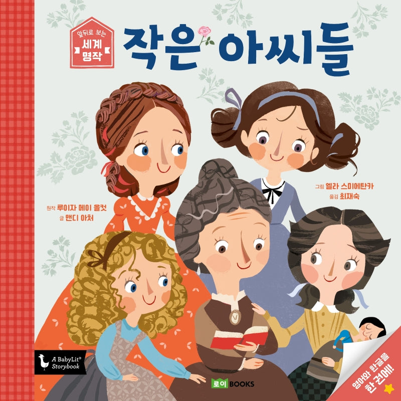 작은 아씨들(앞뒤로 보는 세계 명작 6)