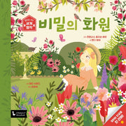 비밀의 화원(앞뒤로 보는 세계 명작 7)(양장본 Hardcover)