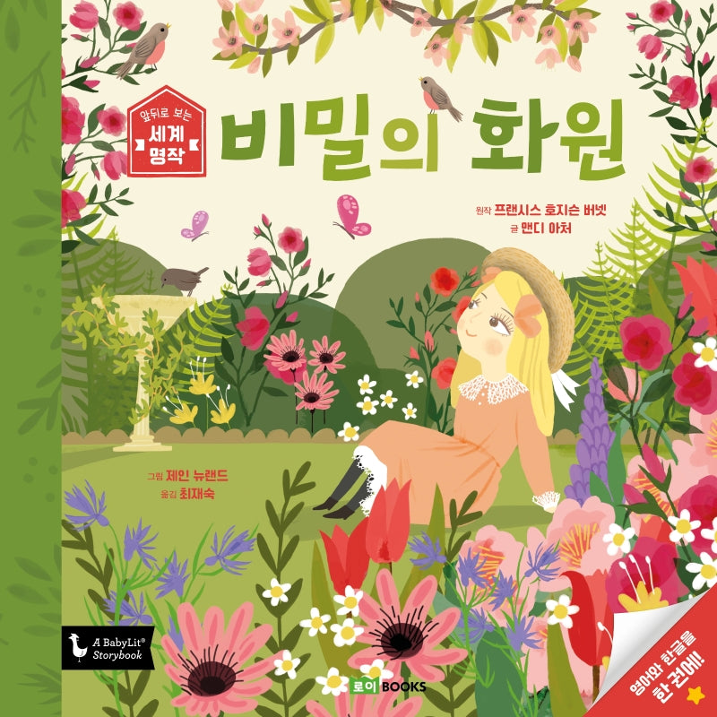 비밀의 화원(앞뒤로 보는 세계 명작 7)(양장본 Hardcover)