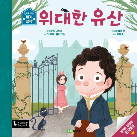 위대한 유산(앞뒤로 보는 세계 명작 8)(양장본 Hardcover)