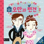 오만과 편견(앞뒤로 보는 세계 명작 9)(양장본 Hardcover)