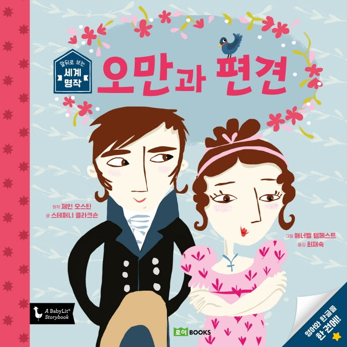 오만과 편견(앞뒤로 보는 세계 명작 9)(양장본 Hardcover)
