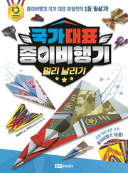 국가 대표 종이비행기: 멀리 날리기