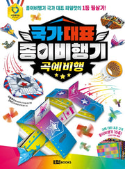 국가대표 종이비행기: 곡예비행