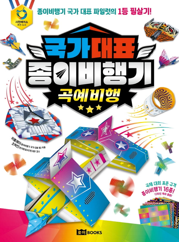 국가대표 종이비행기: 곡예비행