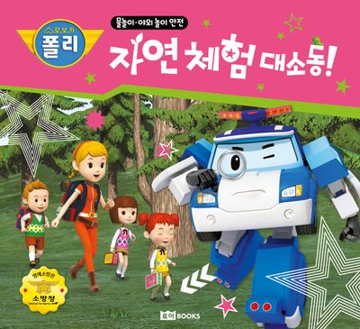 로보카 폴리 자연 체험 대소동!(안전그림책 5)(양장본 Hardcover)