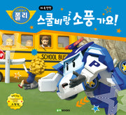 스쿨비랑 소풍가요!(로보카폴리)(안전 그림책 2)(양장본 Hardcover)