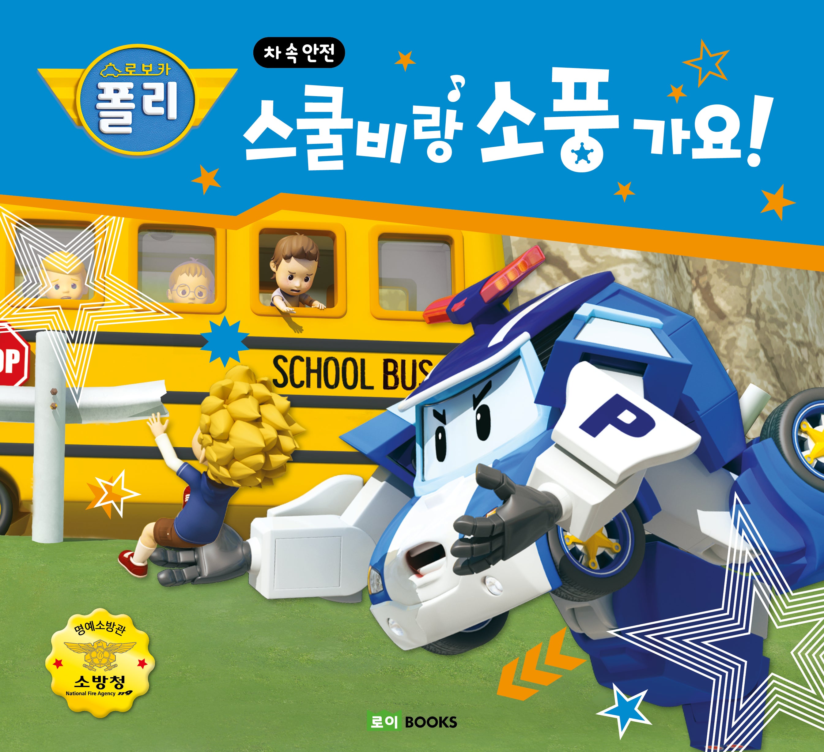 스쿨비랑 소풍가요!(로보카폴리)(안전 그림책 2)(양장본 Hardcover)