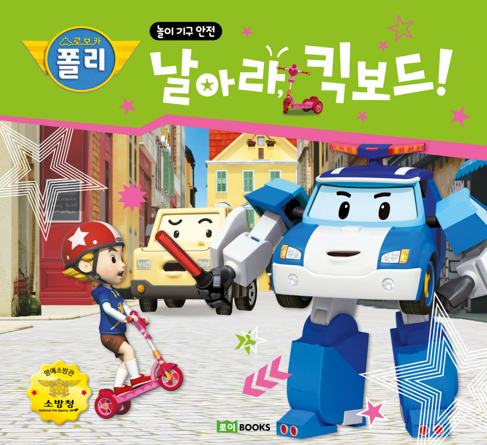 날아라, 킥보드! 3: 놀이 기구 안전(로보카 폴리)(안전 그림책 3)