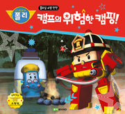 캠프의 위험한 캠핑!(로보카폴리)(안전 그림책 6)(양장본 Hardcover)