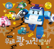 우르르 쾅, 지진 발생!(로보카 폴리)(안전 그림책 8)(양장본 Hardcover)