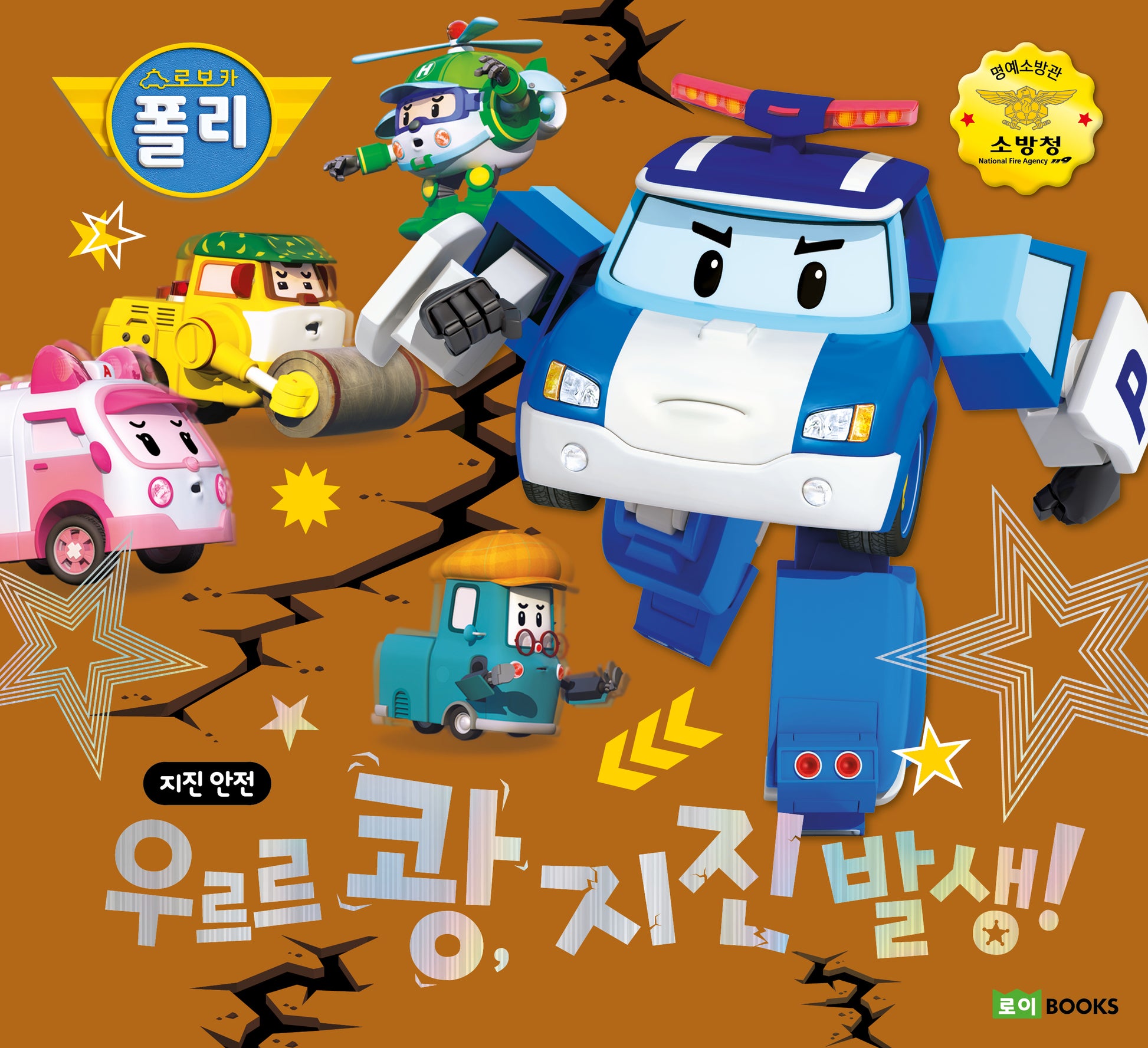 우르르 쾅, 지진 발생!(로보카 폴리)(안전 그림책 8)(양장본 Hardcover)