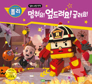 로보카 폴리 멈춰요! 엎드려요! 굴러요!(안전 그림책 11)(양장본 Hardcover)