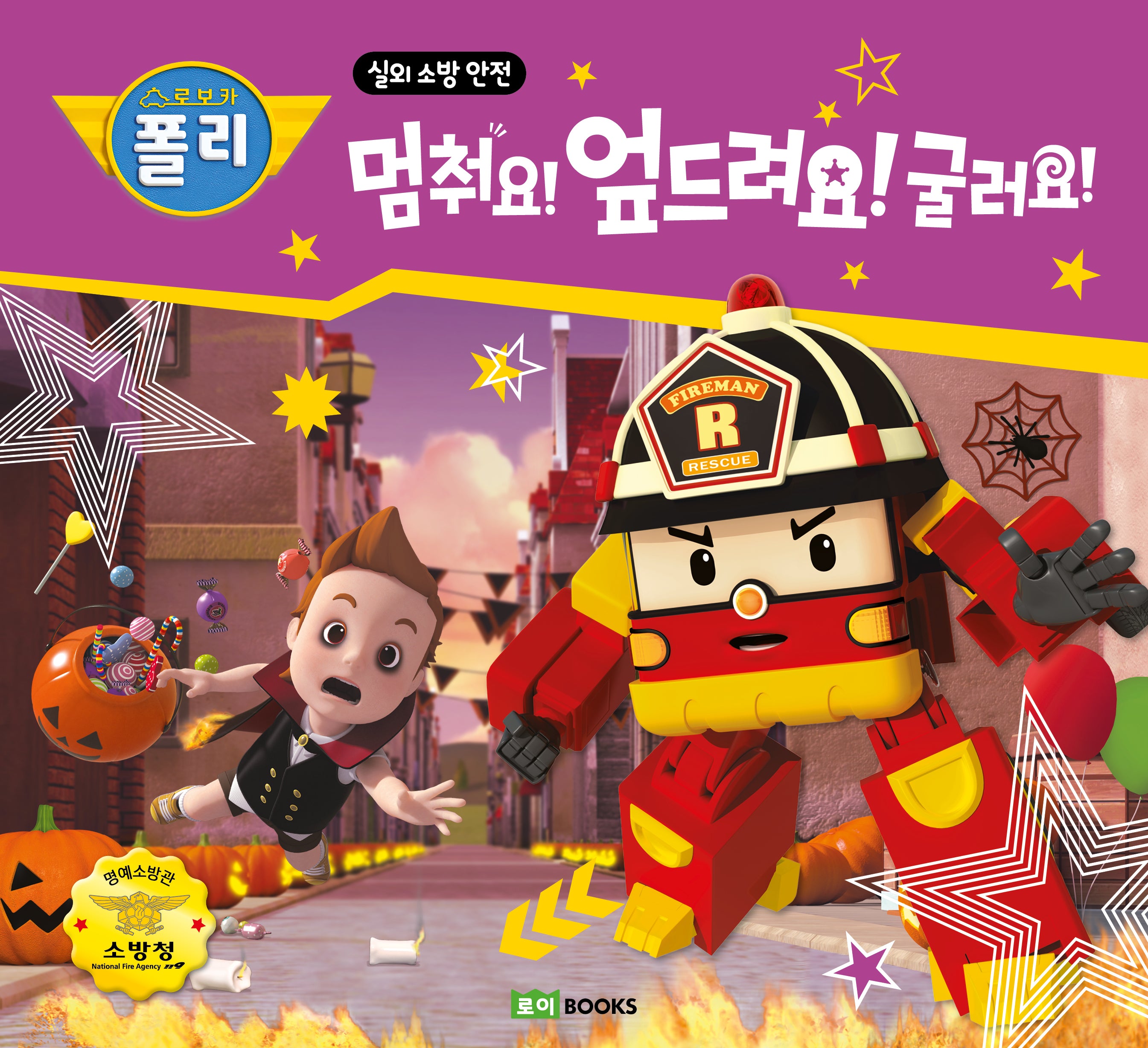 로보카 폴리 멈춰요! 엎드려요! 굴러요!(안전 그림책 11)(양장본 Hardcover)