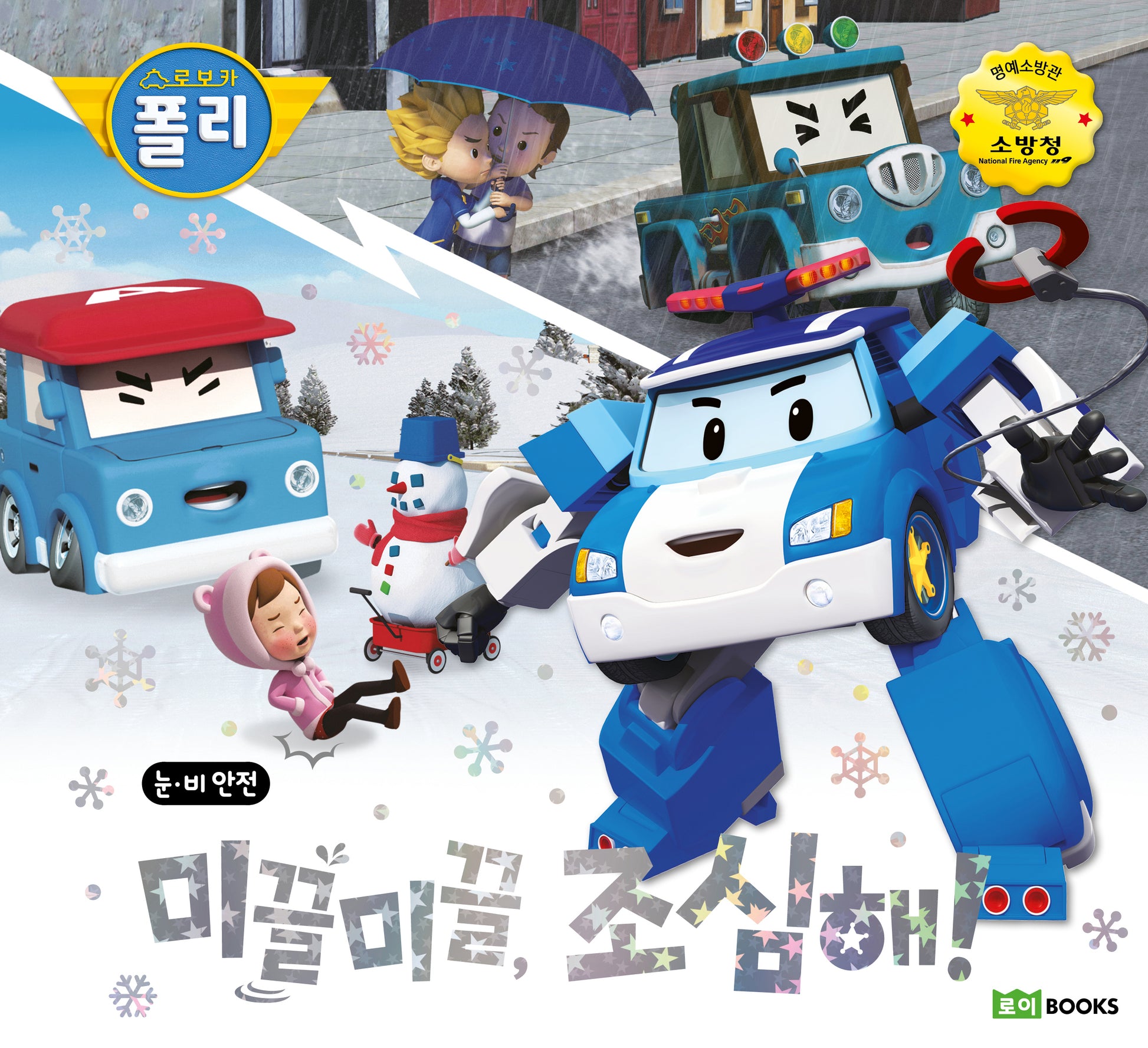 미끌미끌, 조심해!(로보카 폴리)(안전 그림책 10)