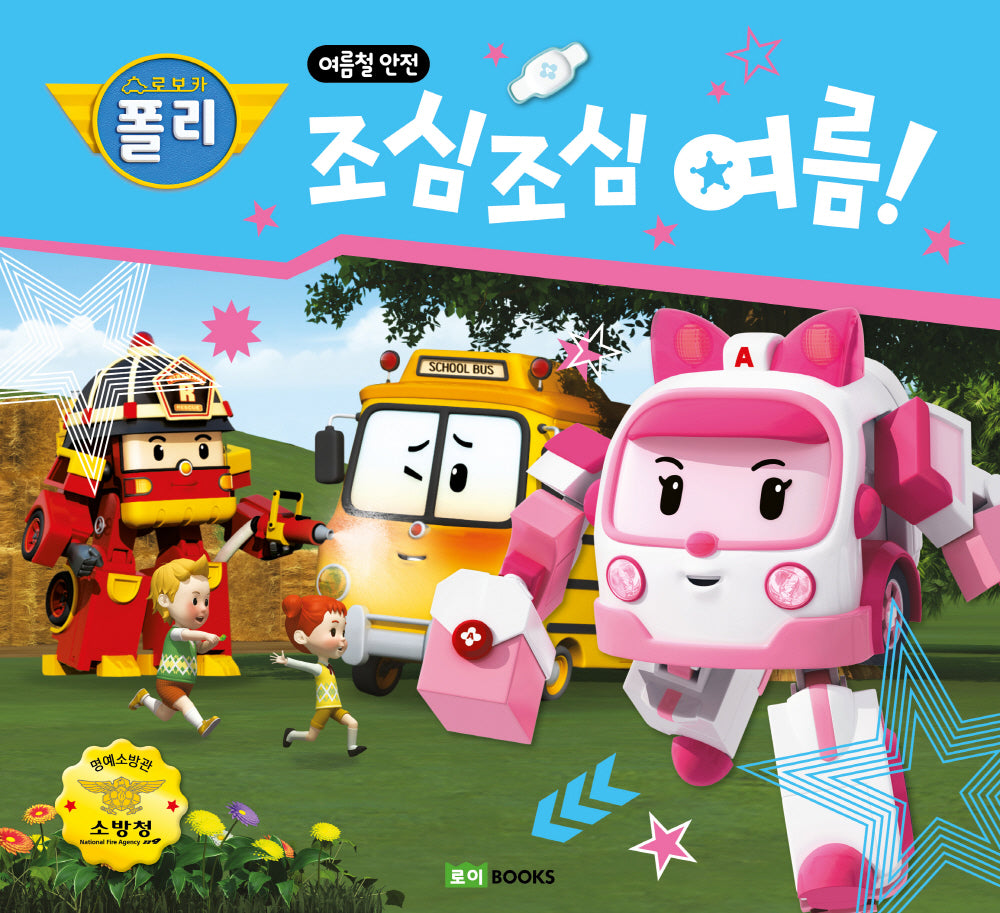 조심조심 여름! 7: 여름철 안전(로보카 폴리)(안전 그림책 7)