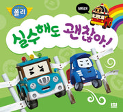 실수해도 괜찮아!(로보카 폴리)(인성 그림책 3)
