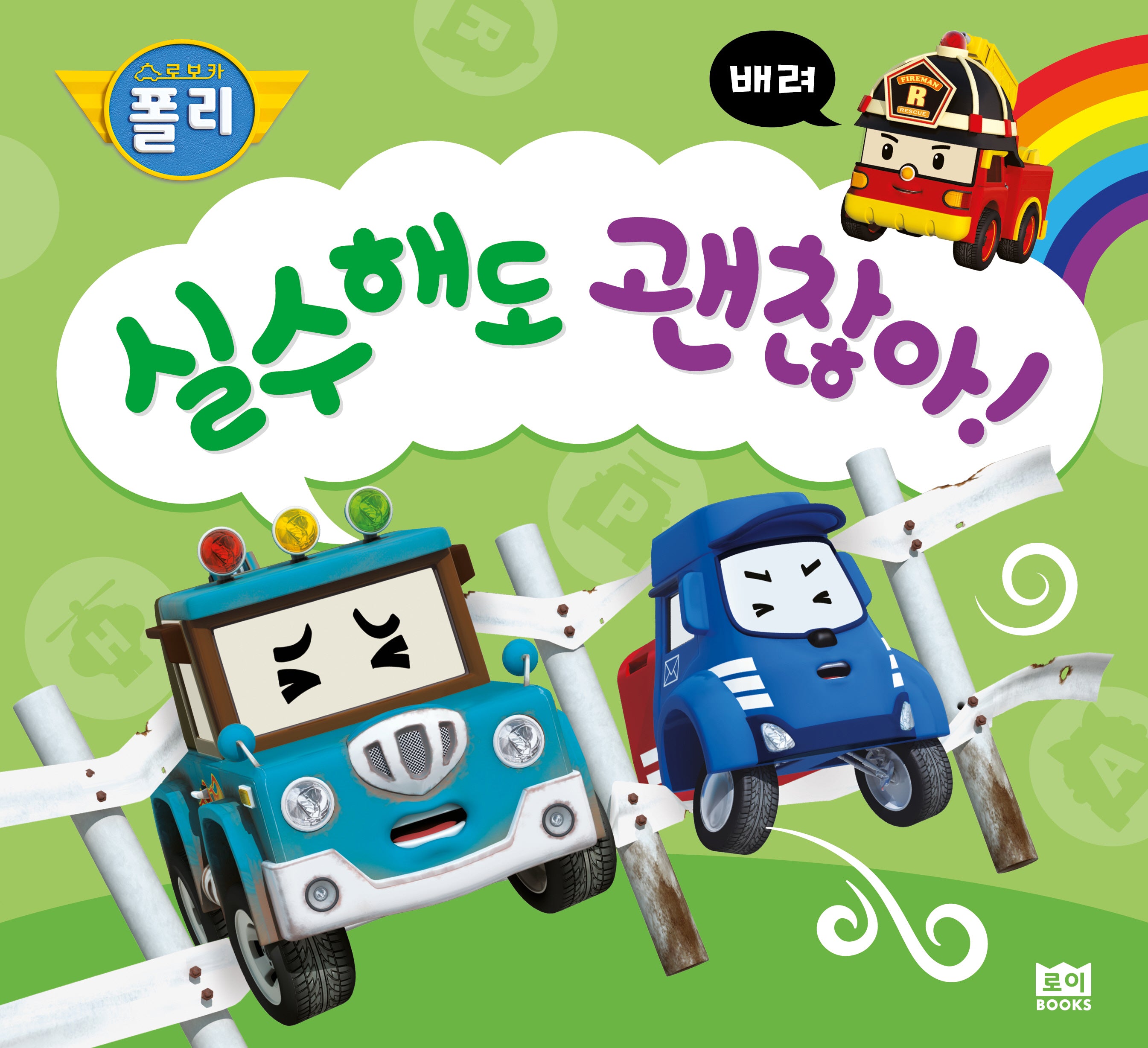 실수해도 괜찮아!(로보카 폴리)(인성 그림책 3)