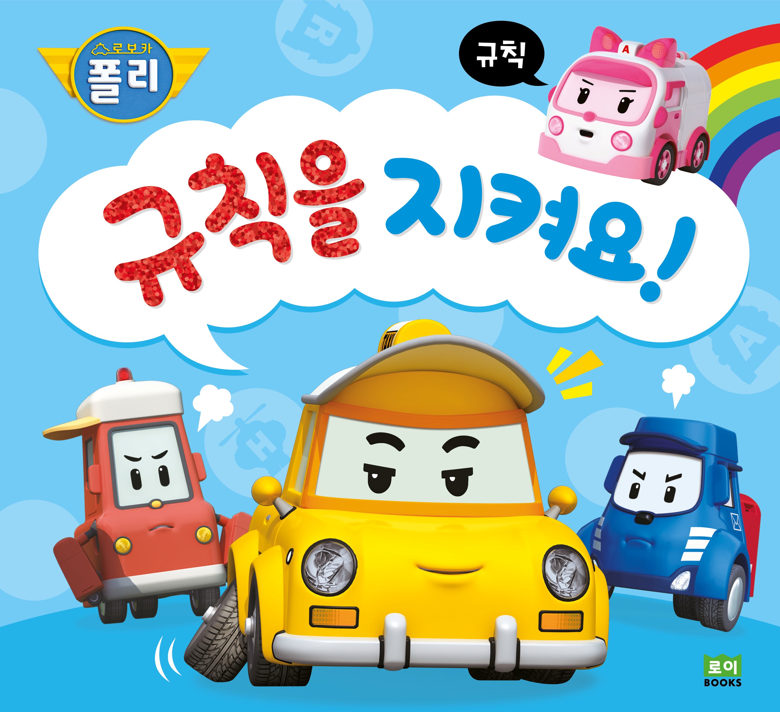 규칙을 지켜요!(로보카폴리)(인성 그림책 13)(양장본 Hardcover)