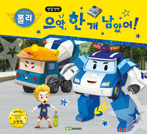 으악, 한 개 남았어!(로보카 폴리)(안전 그림책 1)(양장본 Hardcover)
