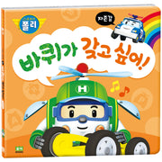 바퀴가 갖고 싶어!(로보카폴리)(인성그림책 1)(양장본 Hardcover)
