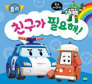 친구가 필요해!(로보카폴리)(인성 그림책 6)(양장본 Hardcover)
