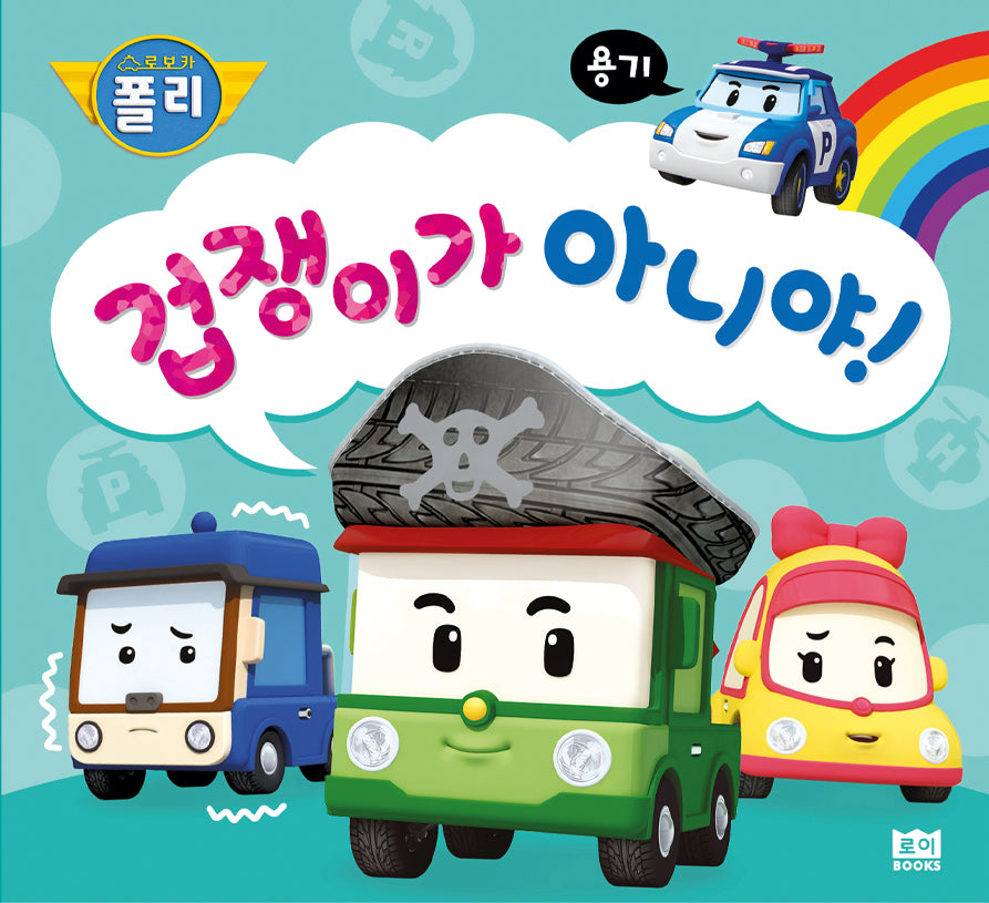 겁쟁이가 아니야!(로보카폴리)(인성 그림책 15)(양장본 Hardcover)