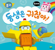 동생은 귀찮아(로보카폴리)(인성 그림책 2: 형제애)