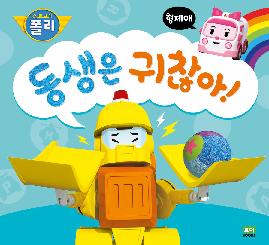 동생은 귀찮아(로보카폴리)(인성 그림책 2: 형제애)