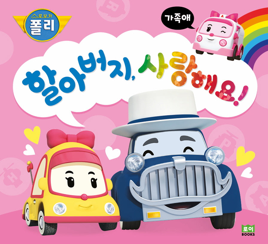 할아버지, 사랑해요!(로보카폴리 인성 그림책 4: 가족애)
