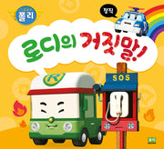 로디의 거짓말!(로보카폴리)(인성 그림책 5)(양장본 Hardcover)