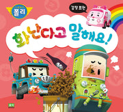 화난다고 말해요!(로보카폴리 인성 그림책 감정표현 7)