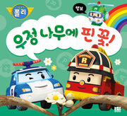 우정 나무에 핀 꽃!(로보카 폴리)(인성 그림책 8)(양장본 Hardcover)